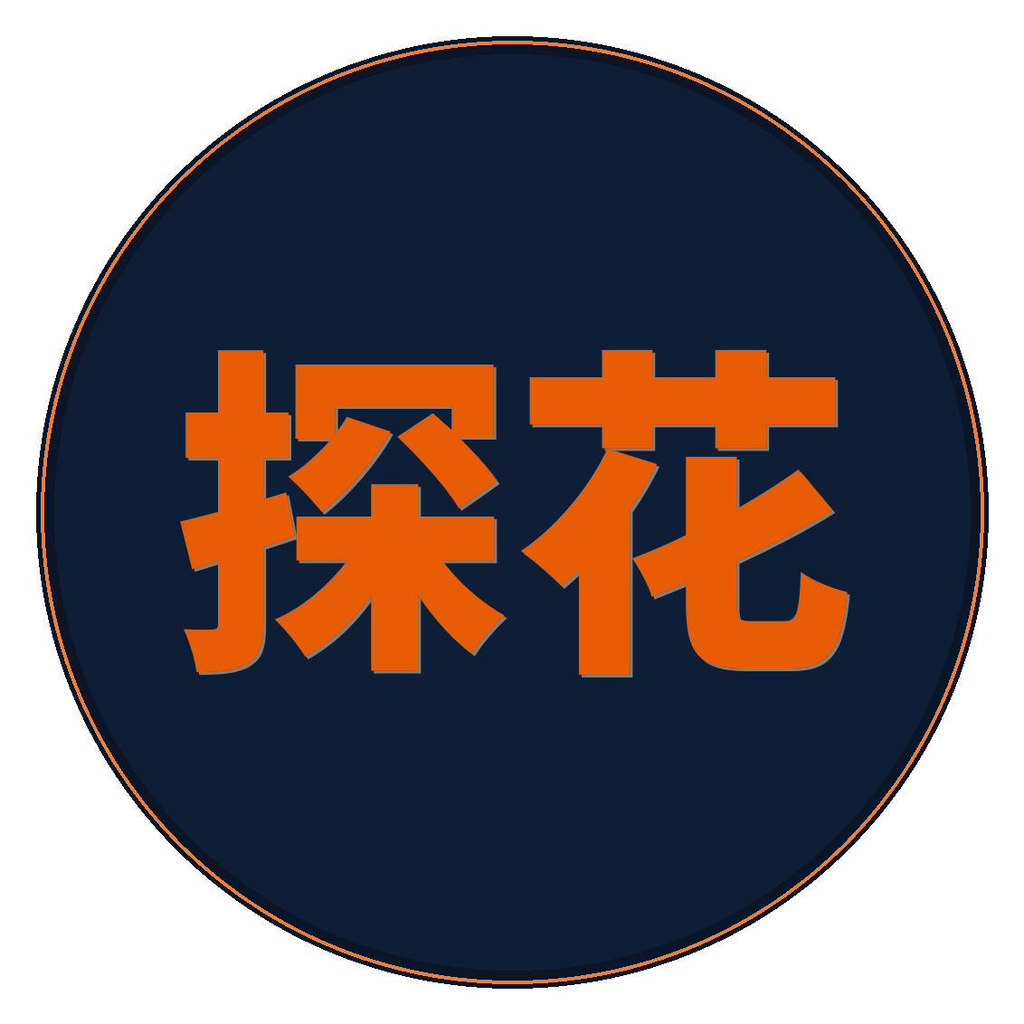 探花